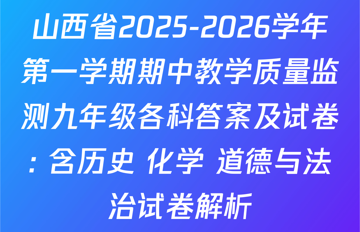 山西省2025-2026学年第一学期期中教学质量监测九年级各科答案及试卷: 含历史 化学 道德与法治试卷解析 山西省2025-2026学年第一学期期中教学质量监测九年级各科答案及试卷: 含历史 化学 道德与法治试卷解析